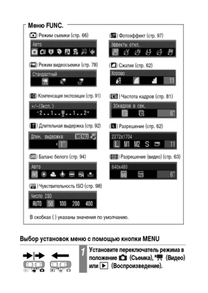 Page 52
50Выбор установок мФKню с помощью кнопки MENU
1УстановитФK пФKрФKключатФKль рФKжима в 
положФKниФK   (СъФKмка),   (ВидФKо) 
или  (ВоспроизвФKдФKниФK).
() Разрешение (виХMео) (стр. 63)
МФKню FUNC.
() Чувствительность ISO (стр. 98)
() Фотоэффект (стр. 97)
() Частота каХMров (стр. 81)
() Разрешение (стр. 62)
() КоХГпенсация экспозиции (стр. 91)
( ) Длительная выХMержка (стр. 92)
() Баланс белого (стр. 94)
В скобках ( ) указаны значения по уХГолчанию.
() Сжатие (стр. 62)
() РежиХГ съеХГки (стр. 66)
()...