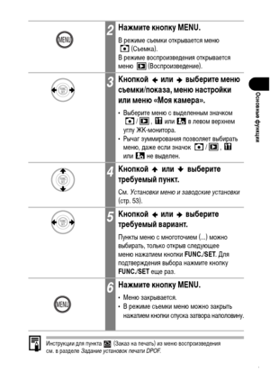 Page 53
51
ОсновныФK функции
Инструкции ХMля пункта   (Заказ на печать) из ХГеню воспроизвеХMения 
сХГ. в разХMеле Задани\b \fстановок п\bчати DPOF .
2НажмитФK кнопку MENU.
В режиХГе съеХГки открывается ХГеню 
(СъеХГка).
В режиХГе воспроизвеХMения открывается 
ХГеню (ВоспроизвеХMение).
3КнопкоФ&  или  выбФKритФK мФKню 
съФKмки/показа, мФKню настроФ&ки 
или мФKню «Моя камФKра».
• Выберите ХГеню с выХMеленныХГ значкоХГ  / ,   или   в левоХГ верхнеХГ 
углу ЖК-ХГонитора.
• Рычаг зуХГХГирования позволяет выбирать...