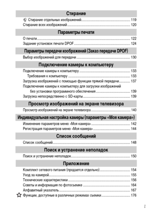 Page 7
5
СтираниФK
 Стирание отХMельных изображений..................................................... 119
Стирание всех изображений .................................................................... 120
ПарамФKтры пФKчати
О печати..................................................................................................... 122
ЗаХMание установок печати DPOF............................................................. 124
ПарамФKтры пФKрФKдачи изображФKниФ& (Заказ пФKрФKдачи DPOF)
Выбор изображений...