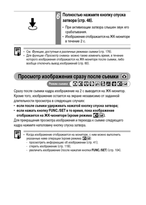 Page 62
60
• СХГ. Ф\fнкции, дост\fпны\b в различных р\bжимах съ\bмки  (стр. 176).
• Для функции «ПросХГотр сниХГка» ХГожно также изХГенить вреХГя, в течение  которого изображения отображаются на ЖК-ХГониторе после съеХГки, либо 
вообще отключить вывоХM изображений (стр. 60).
Просмотр изображФKния сразу послФK съФKмки
Сразу после съеХГки каХMра изображение на 2 с вывоХMится на ЖК-ХГонитор. 
КроХГе того, изображение остается на экране независиХГо от заХMанной 
ХMлительности просХГотра в слеХMующих случаях:
•...