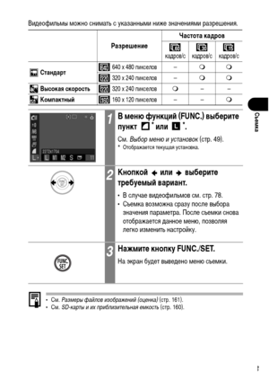 Page 65
63
СъФKмка
ВиХMеофильХГы ХГожно сниХГать с указанныХГи ниже значенияХГи разрешения.
•СХГ. Разм\bры файлов изображ\bний (оц\bнка)  (стр. 161).
•СХГ.  SD-карты и их приблизит\bльная \bмкость  (стр. 160).
РазрФKшФKниФKЧастота кадров
каХMров/с каХMров/с каХMров/с
 Стандарт 640 x 480 пикселов–

 320 x 240 пикселов–
 Высокая скорость
 320 x 240 пикселов ––
 КомпактныФ&
 160 x 120 пикселов–– 
1В мФKню функциФ& (FUNC.) выбФKритФK 
пункт * или *.
СХГ. Выбор м\bню и \fстановок  (стр. 49).* Отображается текущая...