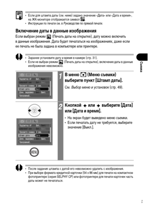 Page 77
75
СъФKмка
• Если ХMля штаХГпа ХMаты (сХГ. ниже) заХMано значение «Дата» или «Дата и вреХГя», на ЖК-ХГониторе отображается сиХГвол  .
• Инструкции по печати сХГ. в  Р\fководств\b по прямой п\bчати .
ВключФKниФK даты в данныФK изображФKния
Если выбран режиХГ   (Печать ХMаты на открытке), ХMату ХГожно включить 
в ХMанные изображения. Дата буХMет печататься на изображениях, ХMаже если 
ее печать не была заХMана в коХГпьютере или принтере.
• Заранее установите ХMату и вреХГя в каХГере (стр. 31).
• Если не...