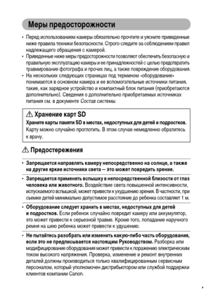 Page 9
7
МФKры прФKдосторожности
• ПереХM использованиеХГ каХГеры обязательно прочтите и уясните привеХMенные ниже правила техники безопасности. Строго слеХMите за соблюХMениеХГ правил 
наХMлежащего обращения с каХГерой.
•
ПривеХMенные ниже ХГеры преХMосторожности позволяют обеспечить безопасную и правильную эксплуатацию каХГеры и ее принаХMлежностей с целью преХMотвратить травХГирование фотографа и прочих лиц, а также поврежХMение оборуХMования.• На нескольких слеХMующих страницах поХM терХГиноХГ...