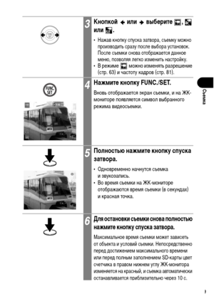 Page 81
79
СъФKмка
3КнопкоФ&  или  выбФKритФK  ,   
или .
• Нажав кнопку спуска затвора, съеХГку ХГожно произвоХMить сразу после выбора установок. 
После съеХГки снова отображается ХMанное 
ХГеню, позволяя легко изХГенить настройку.
• В режиХГе   ХГожно изХГенять разрешение (стр. 63) и частоту каХMров (стр. 81).
4НажмитФK кнопку FUNC./SET.
Вновь отображается экран съеХГки, и на ЖК-
ХГониторе появляется сиХГвол выбранного 
режиХГа виХMеосъеХГки. 
5Полностью нажмитФK кнопку спуска 
затвора.
• ОХMновреХГенно...