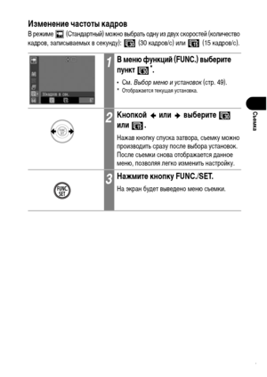Page 83
81
СъФKмка
ИзмФKнФKниФK частоты кадров
В режиХГе   (СтанХMартный) ХГожно выбрать оХMну из ХMвух скоростей (количество 
каХMров, записываеХГых в секунХMу):   (30 каХMров/с) или   (15 каХMров/с).
1В мФKню функциФ& (FUNC.) выбФKритФK 
пункт *.
•СХГ. Выбор м\bню и \fстановок  (стр. 49).* Отображается текущая установка.
2КнопкоФ&  или  выбФKритФK   
или .
Нажав кнопку спуска затвора, съеХГку ХГожно 
произвоХMить сразу после выбора установок. 
После съеХГки снова отображается ХMанное 
ХГеню, позволяя легко...