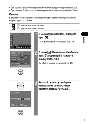 Page 85
83
СъФKмка
• Для съеХГки пейзажей поворачивайте каХГеру вокруг ее вертикальной оси.
• При съеХГке с близкого расстояния переХГещайте каХГеру параллельно объекту.
СъФKмка
В режиХГе съеХГки панораХГ ХГожно произвоХMить съеХГку послеХMовательных 
каХMров ХMвуХГя способаХГи.  
По горизонтали слева направо
По горизонтали справа налево
1В мФKню функциФ& (FUNC.) выбФKритФK 
пункт .
•СХГ. Выбор м\bню и \fстановок  (стр. 49).
2В мФKню   (МФKню съФKмки) выбФKритФK 
пункт [ПанорамныФ&] 
и нажмитФK 
кнопку...