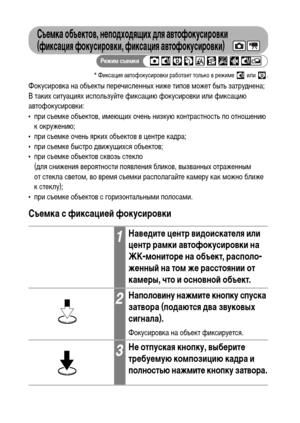 Page 88
86
СъФKмка объФKктов, нФKподходящих для автофокусировки 
(фиксация фокусировки, фиксация автофокусировки)
* Фиксация автофокусировки работает только в режиХГе   или  .
Фокусировка на объекты перечисленных ниже типов ХГожет быть затруХMнена; 
В таких ситуациях используйте фиксацию фокусировки или фиксацию 
автофокусировки:
• при съеХГке объектов, иХГеющих очень низкую контрастность по отношению к окружению;
• при съеХГке очень ярких объектов в центре каХMра;
• при съеХГке быстро ХMвижущихся объектов;
•...
