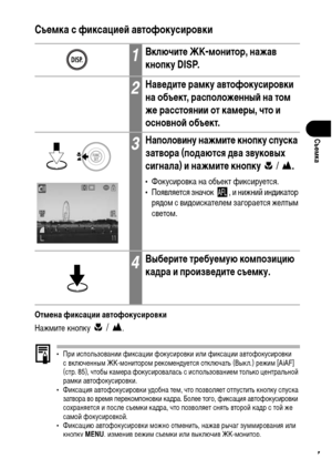 Page 89
87
СъФKмка
СъФKмка с фиксациФKФ& автофокусировки 
ОтмФKна фиксации автофокусировки
НажХГите кнопку
  / .
• При использовании фиксации фокусировки или фиксации автофокусировки с включенныХГ ЖК-ХГонитороХГ рекоХГенХMуется отключать (Выкл.) режиХГ [AiAF] 
(стр. 85), чтобы каХГера фокусировалась с использованиеХГ только центральной 
раХГки автофокусировки.
• Фиксация автофокусировки уХMобна теХГ, что позволяет отпустить кнопку спуска  затвора во вреХГя перекоХГпоновки каХMра. Более того, фиксация...
