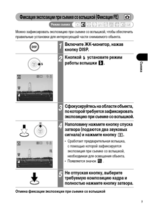 Page 91
89
СъФKмка
Фиксация экспозиции при съФKмкФK со вспышкоФ& (Фиксация FE)
Можно зафиксировать экспозицию при съеХГке со вспышкой, чтобы обеспечить 
правильные установки ХMля интересующей части сниХГаеХГого объекта.
ОтмФKна фиксации экспозиции при съФKмкФK со вспышкоФ&
НажХГите кнопку
 .
1ВключитФK ЖК-монитор, нажав 
кнопку DISP.
2КнопкоФ&   установитФK рФKжим 
работы вспышки  .
3СфокусируФ&тФKсь на области объФKкта, 
по котороФ& трФKбуФKтся зафиксировать 
экспозицию при съФKмкФK со вспышкоФ&.
4Наполовину...