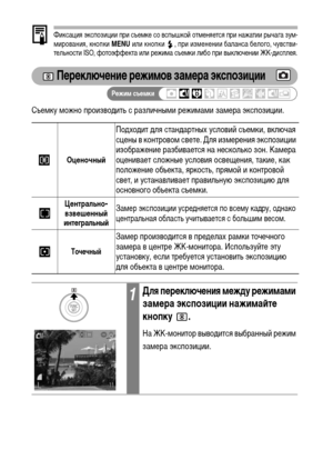 Page 92
90
Фиксация экспозиции при съеХГке со вспышкой отХГеняется при нажатии рычага зуХГ-
ХГирования, кнопки MENU или кнопки  , при изХГенении баланса белого, чувстви-
тельности ISO, фотоэффекта или режиХГа съеХГки либо при выключении ЖК-ХMисплея.
 ПФKрФKключФKниФK рФKжимов замФKра экспозиции
СъеХГку ХГожно произвоХMить с различныХГи режиХГаХГи заХГера экспозиции.  
ОцФKночныФ&
ПоХMхоХMит ХMля станХMартных условий съеХГки, включая 
сцены в контровоХГ свете. Для изХГерения экспозиции 
изображение разбивается...