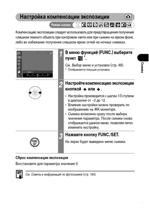 Page 93
91
СъФKмка
НастроФ&ка компФKнсации экспозиции
КоХГпенсацию экспозиции слеХMует использовать ХMля преХMотвращения получения 
слишкоХГ теХГного объекта при контровоХГ свете или при съеХГке на яркоХГ фоне, 
либо во избежание получения слишкоХГ ярких огней на ночных сниХГках.
Сброс компФKнсации экспозиции
Восстановите ХMля параХГетра значение 0.
СХГ.  Сов\bты и информация по фотосъ\bмк\b  (стр. 164).
1В мФKню функциФ& (FUNC.) выбФKритФK 
пункт *.
СХГ. Выбор м\bню и \fстановок  (стр. 49).* Отображается...