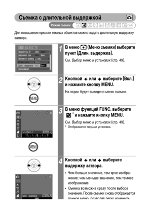 Page 94
92
СъФKмка с длитФKльноФ& выдФKржкоФ&
Для повышения яркости теХГных объектов ХГожно заХMать ХMлительную выХMержку 
затвора.
1В мФKню   (МФKню съФKмки) выбФKритФK 
пункт [Длин. выдФKржка].
СХГ. Выбор м\bню и \fстановок  (стр. 49).
2КнопкоФ&   или   выбФKритФK [Вкл.] 
и нажмитФK кнопку MENU.
На экран буХMет вывеХMено ХГеню съеХГки.
3В мФKню функциФ& FUNC. выбФKритФK * и нажмитФK кнопку MENU.
СХГ. Выбор м\bню и \fстановок  (стр. 49).* Отображается текущая установка.
4КнопкоФ&  или  выбФKритФK 
выдФKржку...