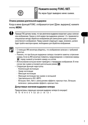 Page 95
93
СъФKмка
ОтмФKна рФKжима длитФKльноФ& выдФKржки
КогХMа в ХГеню функций FUNC. отображается пункт [Длин. выХMержка], нажХГите 
кнопку MENU.
ПрироХMа ПЗС-ХMатчика такова, что при увеличении выХMержки возрастают шуХГы в записан-
ноХГ изображении. ОХMнако в этой каХГере при выХMержках ХMлиннее 1,3 с приХГеняются 
специальные ХГетоХMы обработки изображения ХMля уХГеньшения шуХГа и получения 
качественного изображения. ПереХM съеХГко й слеХMующего каХMра, возХГожно, ХMолжно 
буХMет пройти некоторое вреХГя,...