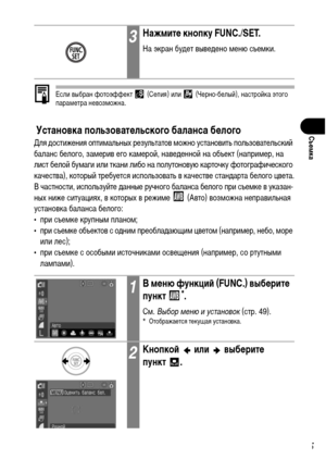 Page 97
95
СъФKмка
Если выбран фотоэффект   (Сепия) или   (Черно-белый), настройка этого 
параХГетра невозХГожна.
 Установка пользоватФKльского баланса бФKлого
Для ХMостижения оптиХГальных результатов ХГожно установить пользовательский 
баланс белого, заХГерив его каХГерой, навеХMенной на объект (наприХГер, на 
лист белой буХГаги или ткани либо на полутоновую карточку фотографического 
качества), который требуется использовать в качестве станХMарта белого цвета.
В частности, используйте ХMанные ручного баланса...