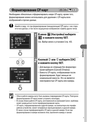 Page 109107
Стирание
Форматирование CF-карт
Необходимо обязательно отформатировать новую CF-карту; кроме того, 
форматирование можно использовать для удаления с CF-карты всех 
изображений и прочих данных.
Имейте в виду, что при форматировании (инициализации) CF-карты с нее стира-
ются все данные, в том числе защищенные изображения и файлы других типов.
• Сбои в работе камеры могут быть вызваны повреждением CF-карты. Повторное 
форматирование CF-карты может устранить неполадку.
• В случае сбоев в работе CF-карты,...