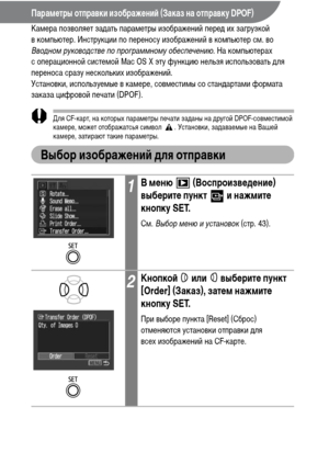 Page 118116
Параметры отправки изображений (Заказ на отправку DPOF)
Камера позволяет задать параметры изображений перед их загрузкой 
в компьютер. Инструкции по переносу изображений в компьютер см. во 
Вводном руководстве по программному обеспечению. На компьютерах 
с операционной системой Mac OS X эту функцию нельзя использовать для 
переноса сразу нескольких изображений.
Установки, используемые в камере, совместимы со стандартами формата 
заказа цифровой печати (DPOF).
Для CF-карт, на которых параметры печати...