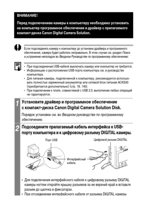 Page 122120
Если подсоединить камеру к компьютеру до установки драйвера и программного 
обеспечения, камера будет работать неправильно. В этом случае см. раздел Поиск 
и устранение неполадок во Вводном Руководстве по программному обеспечению. 
 
• При подсоединении USB-кабеля выключать камеру или компьютер не требуется. 
• Информацию о расположении USB-порта компьютера см. в руководстве 
компьютера.
• Для питания камеры, подключенной к компьютеру, рекомендуется использо-
вать полностью заряженный аккумулятор или...
