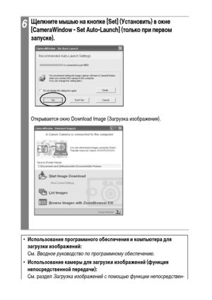 Page 124122
  
6Щелкните мышью на кнопке [Set] (Установить) в окне 
[CameraWindow - Set Auto-Launch] (только при первом 
запуске).
Открывается окно Download Image (Загрузка изображения). 
• Использование программного обеспечения и компьютера для 
загрузки изображений:
См. Вводное руководство по программному обеспечению.
• Использование камеры для загрузки изображений (функция 
непосредственной передачи):
См. раздел Загрузка изображений с помощью функции непосредствен-
ной передачи (на следующей странице). 
