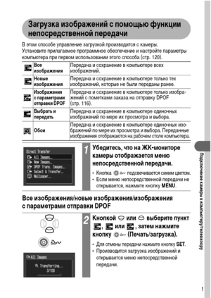 Page 125123
Подключение камеры к компьютеру/телевизору
Загрузка изображений с помощью функции 
непосредственной передачи
В этом способе управление загрузкой производится с камеры. 
Установите прилагаемое программное обеспечение и настройте параметры 
компьютера при первом использовании этого способа (стр. 120).   
Все изображения/новые изображения/изображения 
с параметрами отправки DPOF 
Все 
изображенияПередача и сохранение в компьютере всех 
изображений. 
Новые 
изображенияПередача и сохранение в компьютере...