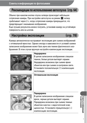 Page 155153
Советы и информация 
по фотосъемке
Советы и информация по фотосъемке
Рекомендации по использованию автоспуска (стр. 64)
Обычно при нажатии кнопки спуска затвора происходит небольшое 
сотрясение камеры. При настройке автоспуска на режим   затвор 
срабатывает через 2 с, когда сотрясение камеры прекращается, что 
предотвращает смазывание изображения. 
Еще лучшие результаты можно получить, установив камеру на устойчивую 
поверхность или на штатив.
Настройка экспозиции (стр. 78)
Камера автоматически...