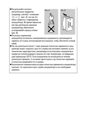 Page 2220
!Не допускайте контакта 
металлических предметов 
(например, ключей) с клеммами 
 и   (рис. A), так как это 
может привести к повреждению 
аккумулятора. Во время переноски 
или при длительном хранении 
аккумулятора обязательно 
устанавливайте крышку клемм 
(рис. B). 
!Поскольку заряженный 
аккумулятор постепенно самопроизвольно разряжается, рекомендуется 
заряжать его в день использования или накануне, чтобы обеспечить полный 
заряд.
!Так как длительное (около 1 года) хранение полностью заряженного...