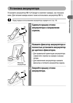 Page 2321
Подготовка камеры
Установка аккумулятора
Установите аккумулятор NB-1LH (входит в комплект камеры), как показано 
ниже. Для питания камеры можно также использовать аккумулятор NB-1L.
Перед первым использованием аккумулятора зарядите его (стр. 18).
1Сдвиньте крышку отсека 
аккумулятора в направлении 
стрелок.
2Нажмите фиксатор аккумулятора и 
полностью установите аккумулятор 
до щелчка в фиксаторах.
• Для правильной ориентации аккумулятора 
совместите стрелки на камере и аккуму-
ляторе.
• Для извлечения...