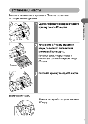 Page 2523
Подготовка камеры
Установка CF-карты
Выключите питание камеры и установите CF-карту в соответствии 
со следующими инструкциями.
Извлечение CF-карты
Нажмите кнопку выброса карты и извлеките 
CF-карту.
1Сдвиньте фиксатор вверх и откройте 
крышку гнезда CF-карты.
2Установите CF-карту этикеткой 
вверх до полного выдвижения 
кнопки выброса карты.
Полностью вставьте карту в гнездо в 
соответствии со схемой на крышке гнезда 
CF-карты. 
3Закройте крышку гнезда CF-карты.
1
2
Этикетка
Кнопка выброса CF-карты 