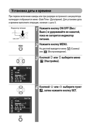 Page 2826
Установка даты и времени
При первом включении камеры или при разрядке встроенного аккумулятора 
календаря отображается меню «Date/Time» (Дата/время). Для установки даты 
и времени выполните операции, начиная с шага 5.
1Нажмите кнопку ON/OFF (Вкл./
Выкл.) и удерживайте ее нажатой, 
пока не загорится индикатор 
питания.
2Нажмите кнопку MENU.
На дисплей выводится меню   (Съемка) 
или  (Воспроизведение).
3Кнопкой   или   выберите меню 
 (Настройка).
4Кнопкой   или   выберите пункт 
, затем нажмите кнопку...