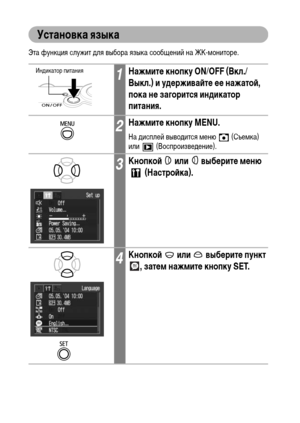 Page 3028
Установка языка
Эта функция служит для выбора языка сообщений на ЖК-мониторе.
1Нажмите кнопку ON/OFF (Вкл./
Выкл.) и удерживайте ее нажатой, 
пока не загорится индикатор 
питания.
2Нажмите кнопку MENU.
На дисплей выводится меню   (Съемка) 
или  (Воспроизведение).
3Кнопкой   или   выберите меню 
 (Настройка).
4Кнопкой   или   выберите пункт 
, затем нажмите кнопку SET.
Индикатор питания 