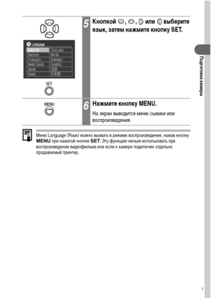 Page 3129
Подготовка камеры
Меню Language (Язык) можно вызвать в режиме воспроизведения, нажав кнопку 
MENU при нажатой кнопке SET. Эту функцию нельзя использовать при 
воспроизведении видеофильма или если к камере подключен отдельно 
продаваемый принтер.
5Кнопкой , ,  или  выберите 
язык, затем нажмите кнопку SET.
6Нажмите кнопку MENU.
На экран выводится меню съемки или 
воспроизведения. 