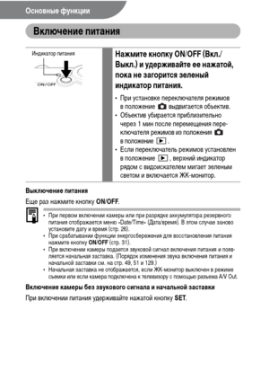 Page 3230
Основные функции
Включение питания
Выключение питания
Еще раз нажмите кнопку ON/OFF.
• При первом включении камеры или при разрядке аккумулятора резервного 
питания отображается меню «Date/Time» (Дата/время). В этом случае заново 
установите дату и время (стр. 26).
• При срабатывании функции энергосбережения для восстановления питания 
нажмите кнопку ON/OFF (стр. 31).
• При включении камеры подается звуковой сигнал включения питания и появ-
ляется начальная заставка. (Порядок изменения звука включения...