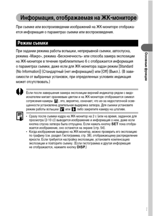 Page 3735
Основные функции
Информация, отображаемая на ЖК-мониторе 
При съемке или воспроизведении изображений на ЖК-мониторе отобража-
ется информация о параметрах съемки или воспроизведения.
При задании режима работы вспышки, непрерывной съемки, автоспуска, 
режима «Макро», режима «Бесконечность» или способа замера экспозиции 
на ЖК-мониторе в течение приблизительно 6 с отображается информация 
о параметрах съемки, даже если для ЖК-монитора задан режим [Standard 
(No Information)] (Стандартный (нет...