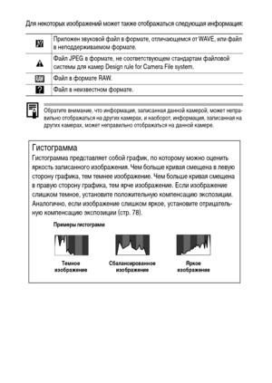 Page 4038
Для некоторых изображений может также отображаться следующая информация:
Обратите внимание, что информация, записанная данной камерой, может непра-
вильно отображаться на других камерах, и наоборот, информация, записанная на 
других камерах, может неправильно отображаться на данной камере.
Приложен звуковой файл в формате, отличающемся от WAVE, или файл 
в неподдерживаемом формате.
Файл JPEG в формате, не соответствующем стандартам файловой 
системы для камер Design rule for Camera File system.
Файл в...