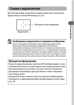 Page 4139
Основные функции
Съемка с видоискателем
Для экономии заряда аккумулятора во время съемки можно пользоваться 
видоискателем, отключив ЖК-монитор (стр. 33).
Изображение в видоискателе и снимаемое изображениеОбычно записываемое изображение шире изображения в видоискателе. 
Контролируйте фактический размер изображения по ЖК-монитору.
Записываемое изображение может отличаться от изображения в видоискателе 
(особенно при съемке крупным планом) из-за того, что видоискатель расположен 
на некотором расстоянии...