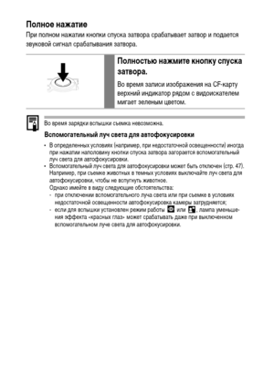 Page 4442Полное нажатие
При полном нажатии кнопки спуска затвора срабатывает затвор и подается 
звуковой сигнал срабатывания затвора.
Во время зарядки вспышки съемка невозможна.
Вспомогательный луч света для автофокусировки
• В определенных условиях (например, при недостаточной освещенности) иногда 
при нажатии наполовину кнопки спуска затвора загорается вспомогательный 
луч света для автофокусировки.
• Вспомогательный луч света для автофокусировки может быть отключен (стр. 47).
Например, при съемке животных в...