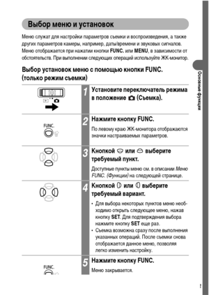 Page 4543
Основные функции
Выбор меню и установок
Меню служат для настройки параметров съемки и воспроизведения, а также 
других параметров камеры, например, даты/времени и звуковых сигналов. 
Меню отображается при нажатии кнопки FUNC. или MENU, в зависимости от 
обстоятельств. При выполнении следующих операций используйте ЖК-монитор.
Выбор установок меню с помощью кнопки FUNC. 
(только режим съемки)
1Установите переключатель режима 
в положение   (Съемка).
2Нажмите кнопку FUNC.
По левому краю ЖК-монитора...