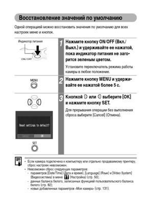 Page 5452
Восстановление значений по умолчанию
Одной операцией можно восстановить значения по умолчанию для всех 
настроек меню и кнопок.
• Если камера подключена к компьютеру или отдельно продаваемому принтеру, 
сброс настроек невозможен.
• Невозможен сброс следующих параметров:
- параметров [Date/Time] (Дата и время), [Language] (Язык) и [Video System] 
(Видеосистема) в меню   (Настройка) (стр. 50);
- данных баланса белого, записанных функцией пользовательского баланса 
белого (стр. 82);
- новых добавленных...