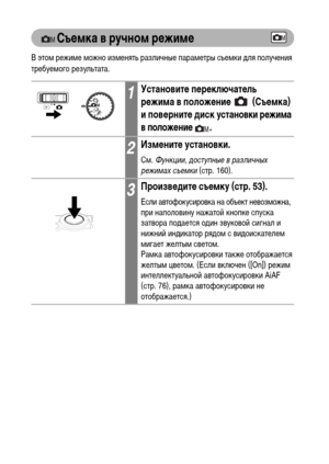 Page 6866
Съемка в ручном режиме
В этом режиме можно изменять различные параметры съемки для получения 
требуемого результата.
1Установите переключатель 
режима в положение   (Съемка) 
и поверните диск 
установки режима 
в положение  .
 
2Измените установки.
См. Функции, доступные в различных 
режимах съемки (стр. 160).
3Произведите съемку (стр. 53).
Если автофокусировка на объект невозможна, 
при наполовину нажатой кнопке спуска 
затвора подается один звуковой сигнал и 
нижний индикатор рядом с видоискателем...