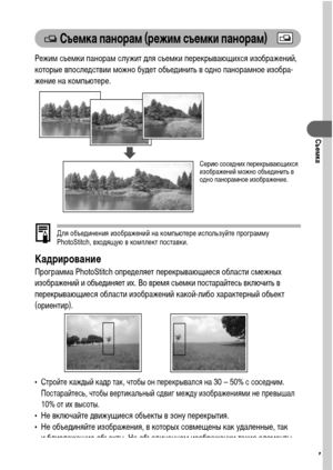 Page 6967
Съемка
 Съемка панорам (режим съемки панорам)
Режим съемки панорам служит для съемки перекрывающихся изображений, 
которые впоследствии можно будет объединить в одно панорамное изобра-
жение на компьютере.
Для объединения изображений на компьютере используйте программу 
PhotoStitch, входящую в комплект поставки.
Кадрирование
Программа PhotoStitch определяет перекрывающиеся области смежных 
изображений и объединяет их. Во время съемки постарайтесь включить в 
перекрывающиеся области изображений...