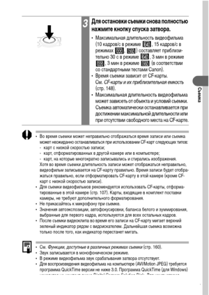 Page 7371
Съемка
• Во время съемки может неправильно отображаться время записи или съемка 
может неожиданно останавливаться при использовании CF-карт следующих типов:
- карт с низкой скоростью записи;
- карт, отформатированных в другой камере или в компьютере;
- карт, на которые многократно записывались и стирались изображения.
Хотя во время съемки длительность записи может отображаться неправильно, 
видеофильм записывается на CF-карту правильно. Время записи будет отобра-
жаться правильно, если отформатировать...