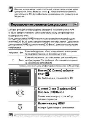 Page 7876
Фиксация экспозиции при съемке со вспышкой отменяется при нажатии рычага 
зуммирования, кнопки MENU или кнопки  , при изменении баланса белого, 
чувствительности ISO, фотоэффекта или режима съемки либо при выключении 
ЖК-дисплея.
Переключение режимов фокусировки
Хотя для функции автофокусировки стандартно установлен режим AiAF 
(9 рамок автофокусировки), можно установить рамку автофокусировки 
на центральную точку.
Если для параметра [AiAF] (Интеллектуальная автофокусировка) задано 
значение [On]...