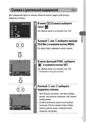 Page 8179
Съемка
Съемка с длительной выдержкой
Для повышения яркости темных объектов можно задать длительную 
выдержку затвора.
1В меню   (Съемка) выберите 
пункт .
См. Выбор меню и установок (стр. 43).
2Кнопкой  или  выберите значение 
[On] (Вкл.) 
и нажмите кнопку MENU.
На экран будет выведено меню съемки.
3В меню функций FUNC. выберите * и нажмите кнопку SET.
См. Выбор меню и установок (стр. 43).* Отображается текущая установка.
4Кнопкой  или  выберите 
выдержку затвора.
• Чем больше значение, тем ярче...