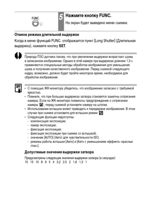 Page 8280
Отмена режима длительной выдержки
Когда в меню функций FUNC. отображается пункт [Long Shutter] (Длительная 
выдержка), нажмите кнопку SET.
Природа ПЗС-датчика такова, что при увеличении выдержки возрастают шумы 
в записанном изображении. Однако в этой камере при выдержках длиннее 1,3 с 
применяются специальные методы обработки изображения для уменьшения 
шума и получения качественного изображения. Перед съемкой следующего 
кадра, возможно, должно будет пройти некоторое время, необходимое для...