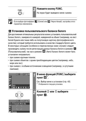 Page 8482
Если выбран фотоэффект   (Сепия) или   (Черно-белый), настройка этого 
параметра невозможна.
 Установка пользовательского баланса белого
Для достижения оптимальных результатов можно установить пользовательский 
баланс белого, замерив его камерой, наведенной на объект (например, на лист 
белой бумаги или ткани либо на полутоновую карточку фотографического 
качества), который требуется использовать в качестве стандарта белого цвета.
В некоторых ситуациях (особенно в перечисленных ниже случаях) следует...