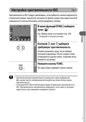 Page 8785
Съемка
Настройка чувствительности ISO
Чувствительность ISO следует увеличивать, если требуется снизить вероятность 
сотрясения камеры, выключить вспышку во время съемки при недостаточной 
освещенности или использовать малую выдержку затвора.
• При более высокой чувствительности возрастают шумы изображения. 
Для съемки чистого изображения используйте как можно более низкую 
чувствительность.
• Установка AUTO (Авто) обеспечивает выбор оптимальной чувствительности 
ISO. Чувствительность автоматически...