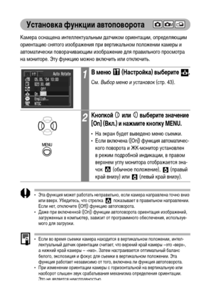 Page 8886
Установка функции автоповорота
Камера оснащена интеллектуальным датчиком ориентации, определяющим 
ориентацию снятого изображения при вертикальном положении камеры и 
автоматически поворачивающим изображение для правильного просмотра 
на мониторе. Эту функцию можно включить или отключить.
• Эта функция может работать неправильно, если камера направлена точно вниз 
или вверх. Убедитесь, что стрелка  показывает в правильном направлении. 
Если нет, отключите ([Off]) функцию автоповорота.
• Даже при...