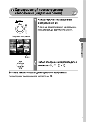 Page 9391
Воспроизведение
    Одновременный просмотр девяти 
изображений (индексный режим)  
Возврат в режим воспроизведения одиночного изображения
Нажмите рычаг зуммирования в направлении  .
1Нажмите рычаг зуммирования 
в направлении .
Индексный режим позволяет одновременно 
просматривать до девяти изображений.
2Выбор изображений производится 
кнопками , ,  и .
Выбранное изображение
Видео 