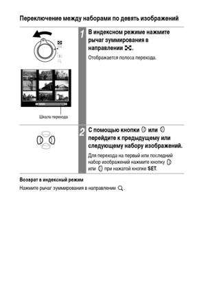 Page 9492Переключение между наборами по девять изображений
Возврат в индексный режим
Нажмите рычаг зуммирования в направлении  .
1В индексном режиме нажмите 
рычаг зуммирования в 
направлении .
Отображается полоса перехода.
2С помощью кнопки   или   
перейдите к предыдущему или 
следующему набору изображений.
Для перехода на первый или последний 
набор изображений нажмите кнопку   
или  при нажатой кнопке SET.
Шкала перехода 