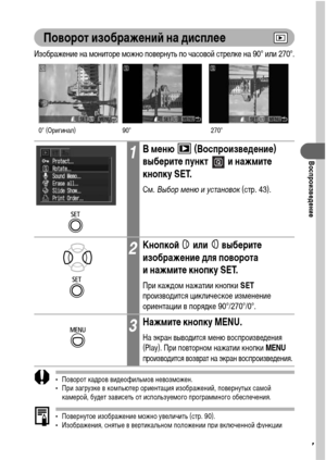 Page 9997
Воспроизведение
Поворот изображений на дисплее
Изображение на мониторе можно повернуть по часовой стрелке на 90° или 270°.
• Поворот кадров видеофильмов невозможен.
• При загрузке в компьютер ориентация изображений, повернутых самой 
камерой, будет зависеть от используемого программного обеспечения.
• Повернутое изображение можно увеличить (стр. 90).
• Изображения, снятые в вертикальном положении при включенной функции 
автоповорота (стр. 86) при просмотре на ЖК-мониторе камеры автоматически...