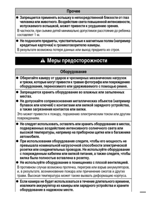 Page 119
Прочее
zЗапрещается применять вспышку в непосредственной близости от глаз 
человека или животного. Воздействие света повышенной интенсивности, 
испускаемого вспышкой, может привести к ухудшению зрения.
В частности, при съемке детей минимально допустимое расстояние до ребенка 
составляет 1 м.
zНе подносите предметы, чувствительные к магнитным полям (например 
кредитные карточки) к громкоговорителю камеры.
В результате возможна потеря данных или выход предмета из строя.
 Меры предосторожности...